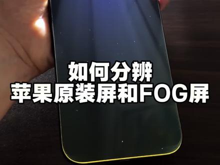 怎么分辨苹果原装屏和FOG屏 增加一条直观分辨新款FOG屏的方法
手机闪光灯也可以
从顶部打光,或者从底部打光,底部和顶部都有,中框和屏幕边缘的缝隙处都会有很强烈的反光金边,这个金边需要屏幕里很多原装的东西才能折射出来
#苹果原装屏幕鉴定 #fog屏与原装屏区别 #fog屏幕怎么鉴别 #fog屏幕和原厂屏区别 #徽收