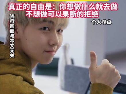 博主分享:钱最大的作用,是用来买清闲和自由的, 真正的自由是:你想做什么就去做,不想做可以果断的拒绝