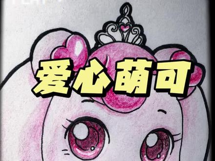 #画画使我快乐#简单画画#临摹手绘#自娱自乐
今天临摹奇妙萌可的爱心萌可,有点意思。