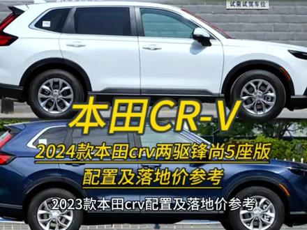 2024款本田crv两驱锋尚5座版配置及落地价参考#本田crv #crv #懂车帝 #每天推荐好车 #好车不等人