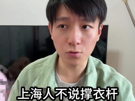 上海话的特殊表达 #上海#上海话