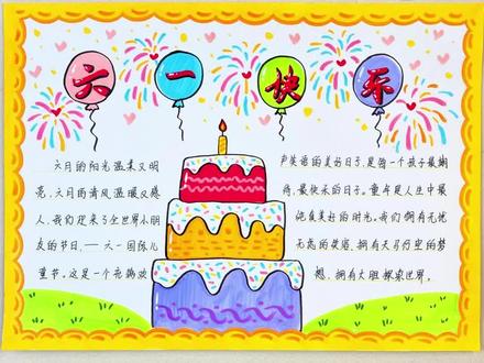 六一儿童节手抄报 #简笔画#手抄报#儿童节 #画画