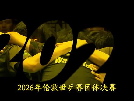 恭喜中国队3:0战胜日本。2026年伦敦世乒团体赛。 #梁靖崑 #王楚钦 #林诗栋 #乒乓球 #体育