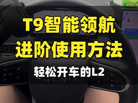 风云T9智能领航的进阶用法,开车轻松50%。#风云T9 #智能领航 #奇瑞汽车 #万人众测猎鹰驾辅