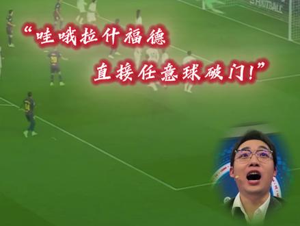 拉什福德:看我三秒钟打解说员的脸! #巴萨 #拉什福德 #拉什福德任意球 #国家德比 #巴萨2比0皇马