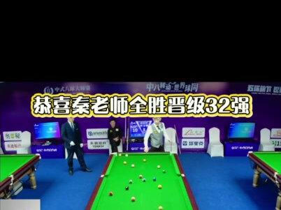 乔氏五百万 恭喜强哥全胜晋级32强,以13:10对战朝鲁门晋级
#秦利文 #朝鲁门 #乔氏 #乔氏五百万 #32强