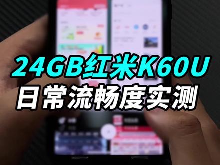 开30个应用不杀后台?24+1TB红米K60至尊版日常流畅度实测!