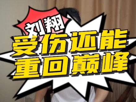 为什么#刘翔 受伤后还可以重回巅峰#跑步 8点直播 #跑步技术与运动损伤