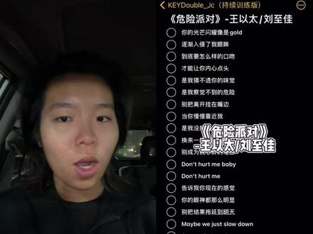 和 @KEYDouble_Jc(持续训练版) 一起 #合唱 don’t hurt me baby#危险派对 #王以太 #说唱 #中文说唱