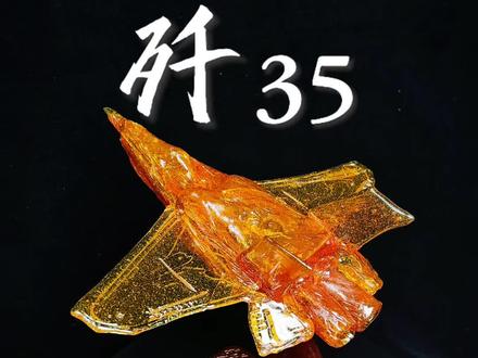 用非遗糖画手搓一个歼35是种什么体验,成品太绝了! #青年创作者成长计划 #百young非遗计划 #非遗祈福百景图 #糖画 #歼35