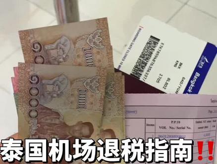 #创作灵感 泰国机场退税要经过的层层关卡,要退到钱记得收藏
#泰国旅游 #旅行攻略扶持计划 #总要去一次泰国吧 #旅行vlog