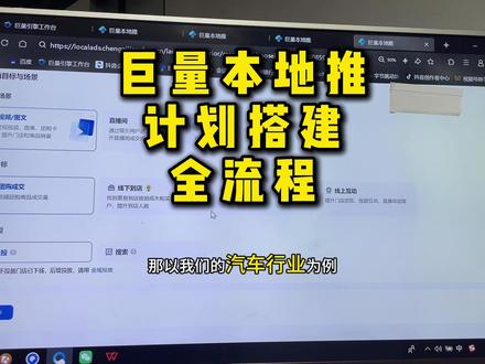 巨量本地推搭建全流程 时间比较长看完了你就会投了;怎么规避,代表什么意思都给你讲清楚#投流干货 #本地推 #汽车知识 #汽车新媒体