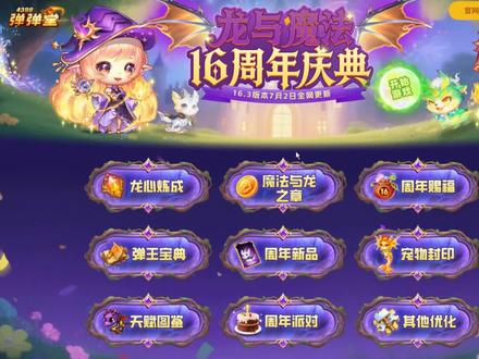 #弹弹堂 16周年庆版本7月2日更新^_^