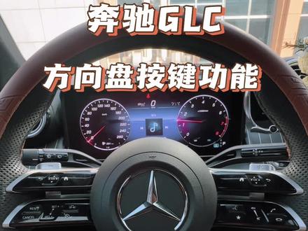 奔驰GLC车主提车之后,对于我们方向盘按键功能还不太熟悉的,记得点赞收藏这条视频#奔驰glc #每天一个用车知识 #dou是好车 #奔驰 #奔驰glc300