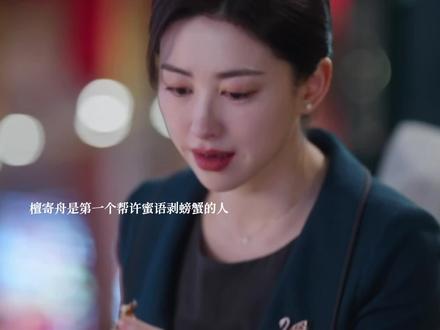 檀寄舟是第一个帮许蜜语剥螃蟹的人#蜜语纪 #蜜语纪鹅的后劲太强了