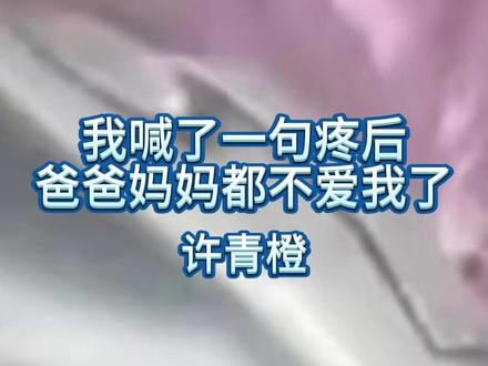 后续大结局(完)《我喊了一句疼后爸爸妈妈都不爱我了》许青橙 许欢怡小说后续完结大结局!!!
#我喊了一句疼后爸爸妈妈都不爱我了 #我喊了一句疼后爸爸妈妈都不爱我了后续 #我喊了一句疼后爸爸妈妈都不爱我了后续剧情 #我喊了一句疼后爸爸妈妈都不爱我了结局 #我喊了一句疼后爸爸妈妈都不爱我了小说
患上凝血障碍后,我就成了全家的“玻璃公主”。医生说我活不过五岁。所以爸妈事事以我为先,甚至为了给我治病散尽家财。直到我五岁生日那天,家里难得有了笑声。
只有妹妹懵懵懂懂地问:“姐姐,你明天就会死了吗?”那次,是爸爸第一次打她。
而妈妈跪在一旁不停磕头,祈求上天多留我几年。可妹妹幼儿园开学那天,我只是说了一声胸口有些痛。妈妈突然崩溃大哭,打了我一巴掌:“你怎么这么恶心?你
我喊了一句疼后爸爸妈妈都不爱我了全文 我喊了一句疼后爸爸妈妈都不爱我了全文阅读 我喊了一句疼后爸爸妈妈都不爱我了完结 我喊了一句疼后爸爸妈妈都不爱我了后续剧情 我喊了一句疼后爸爸妈妈都不爱我了许青橙 我喊了一句疼后爸爸妈妈都不爱我了许青橙结局 我喊了一句疼后爸爸妈妈都不爱我了许青橙小说 我喊了一句疼后爸爸妈妈都不爱我了许青橙后续 我喊了一句疼后爸爸妈妈都不爱我了真实故事 我喊了一句疼后爸爸妈妈都不爱我了许青橙许欢怡 许青橙许欢怡小说 许青橙许欢怡后续 许青橙许欢怡结局 许青橙许欢怡大结局 许青橙许欢怡全文