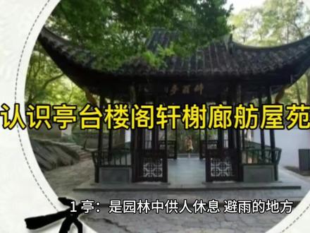 简单认识亭、台、楼、阁、轩、榭、廊、舫、居、苑、斋、馆