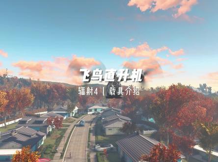 《辐射4》唯一可乘坐的载具,可倾泻火力的飞鸟直升机 #辐射4 #游戏攻略 #单机游戏