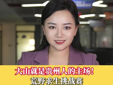 大山就是贵州人的主场!荒野求生挑战赛两位贵州选手的硬核生存哲学“圈粉”无数 #天眼快评 #荒野求生 #苗王 #刀疤哥 #媒体精选计划