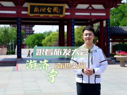 相约文化济宁,体验好客山东。今天我们一起走进济宁南池公园,走进盛唐时期的游览胜地“古南池”。#游读济宁 #旅发大会 #奋进吧山东