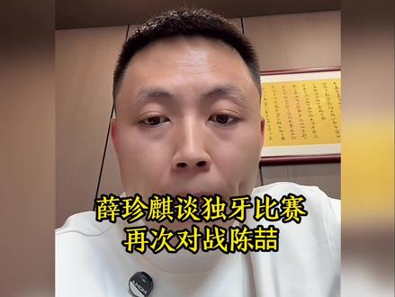 薛老师谈独牙比赛再遇陈喆#台球#薛珍麒
