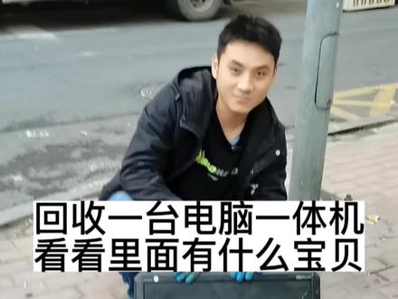 收一台电脑一体机,拆开看看里面有什么宝贝#上门回收 #再生资源 #变废为宝 #废品回收 #废物利用