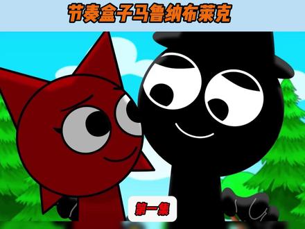 节奏盒子之马鲁纳布莱克#节奏盒子 #抖音商城 #内容启发探索 #游戏编年史