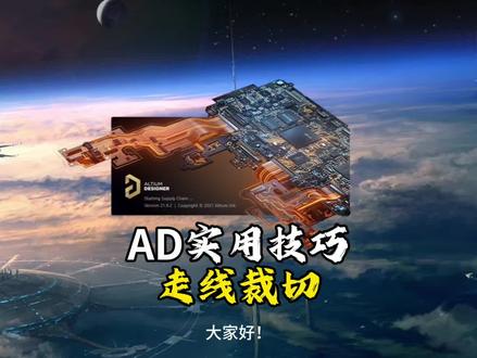 AD实用技巧:走线裁切,布线自如! 自由裁切走线,提升布线效率,快快学起来!#真实生活分享计划 #硬件 #电子 #dou+小助手 #热门