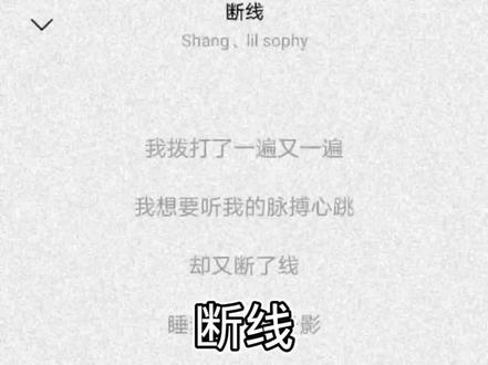 #音乐 #音乐分享 #断线 你真的很好 不认识更好