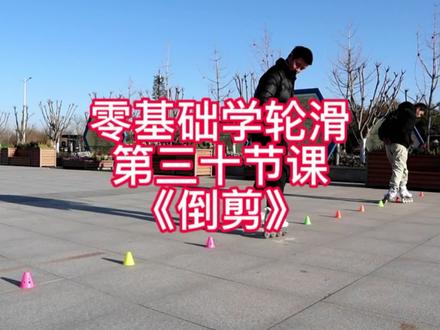 两步学会轮滑倒剪#儿童滑轮教学 #轮滑 #强身健体增强免疫力 #运动 #轮滑平花