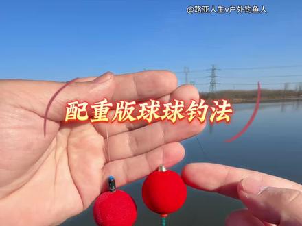 洛阳球球钓法路亚逗钓鲫鱼 #路亚逗钓 #球球钓法