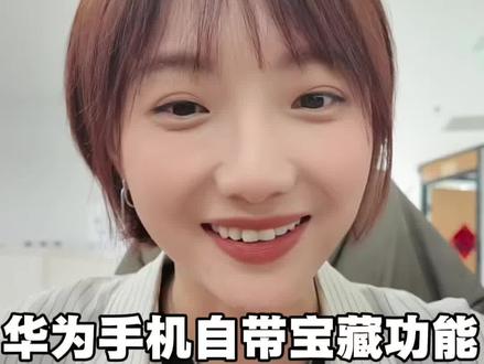 华为手机自带的免费“远程协助”,竟藏在这里!#华为Pura90 #HarmonyOS6