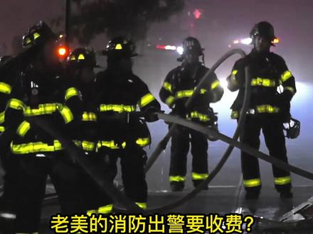是谁告诉你老美消防出警会收费?确实有收费这种情况出现,但这只是极个别的现象,同时这种消息被媒体无限放大。#消防救援 #应急救援 #纽约 #消防员