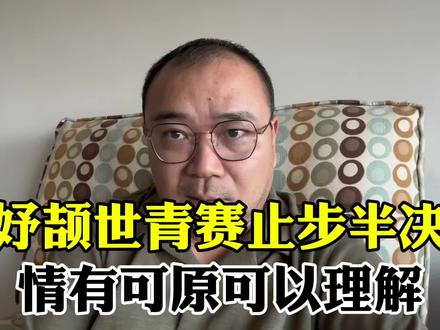陈妤颉世青赛止步半决赛,情有可原可以理解 #秘鲁