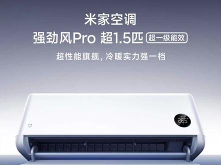 小米空调强劲风Pro,我的评价,外强中干,碰瓷不了格力中高端机型。#小米强劲风 #美的 #格力 #空调 #海信