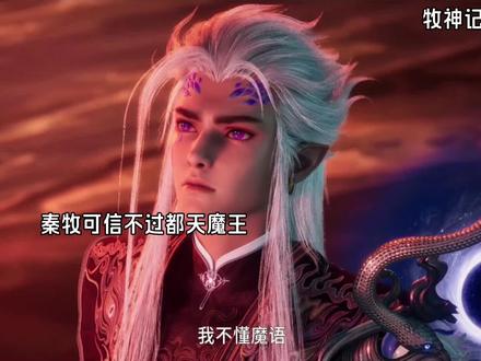 秦牧和都天魔王立下土伯九约#牧神记动画