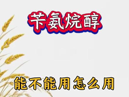 苄氨烷醇 能不能用怎么用#三农 #农业 #农业种植 #农技知识分享