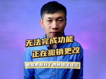 电脑更新0x80004002、电脑无法安装更新、无法完成更新正在撤销更改 #无法完成更新正在撤销更改 #电脑更新0x80004002 #电脑无法安装更新
