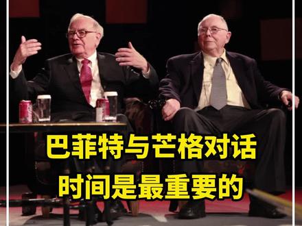 巴菲特、芒格:时间是最重要最宝贵的。尽管我们生活过得好一些,可是时间却很有限。