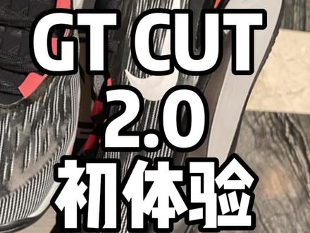 GT CUT 2.0初体验很拉胯 但好像越磨合越能打了😂#实战测评 #球鞋测评 #欢迎光临我的生活 #篮球鞋 #抖音球鞋测评