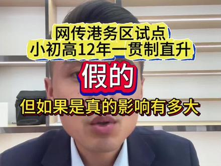 网传港务区要试点小初高12年一贯制直升,真相是什么? 作为名校扎堆的港务区,从来不缺话题,又有人传出这个消息,假设一旦落地,会对区域板块有哪些影响#西安国际港务区#港务区买房#港务区学校#港务区房产#港务区发展