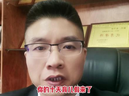 好消息速看,福建省新增十天假期!#抖来普法2022 #同城热门 #福鼎朱律师说法 #福建省 #三胎政策