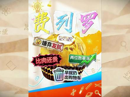 为什么没人买的费列罗一年还能从中国赚走一百多亿?怨种都是哪来的?#费列罗 #巧克力 #科普 #揭秘 #抖音精选