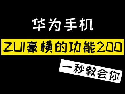 华为手机最豪横的功能,就怕你不知道,一定要看到最后!#手机技巧 #手机 @抖音小助手 @DOU+小助手