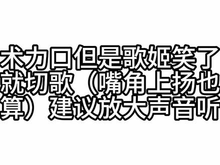 术力口但是歌姬笑了就切歌#术力口 #歌姬 #爱捉贼 #急性恋爱中毒 #年轮蛋糕