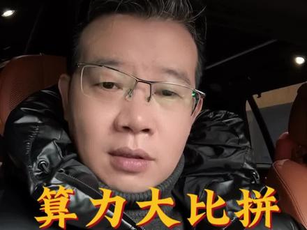 算力越强,辅助驾驶越好用吗? 又开始跑分了吗?#华为辅助驾驶 #小鹏 #理想