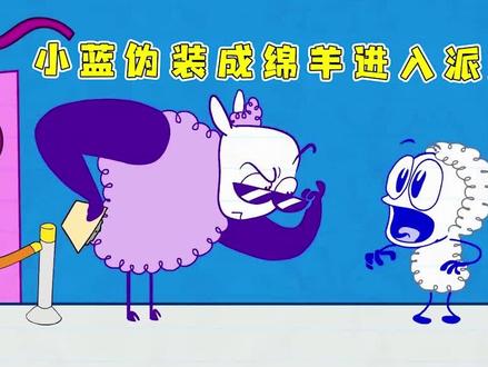 小蓝伪装成绵羊参加派对,暴露后无处可去,混进敬老院!#动画 #坏小孩游戏解说