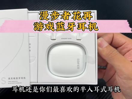 听歌游戏两不误,这个耳机香不香?#开箱测评 #蓝牙耳机 #漫步者 #听声辩位