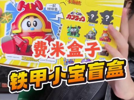 费米盒子铁甲小宝盲盒 #盲盒#铁甲小宝#二次元#费米#我只是一头小黑猪