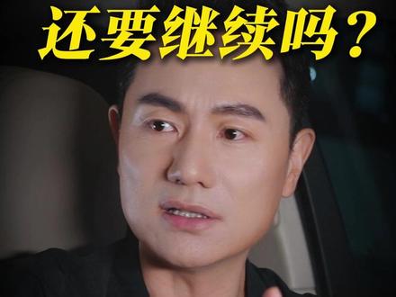 明知没结果,还要继续吗